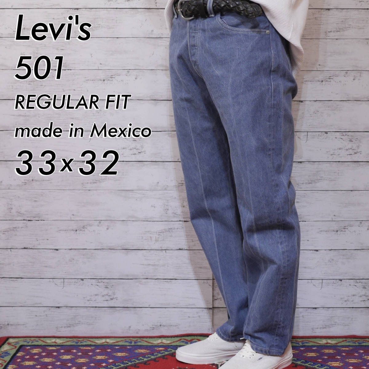【現金特価】 Levi's リーバイス 501 レアカラー ホワイトステッチ メキシコ製 レギュラーフィット FIT REGULAR L32 W33 ジーンズ デニムパンツ カラー W33