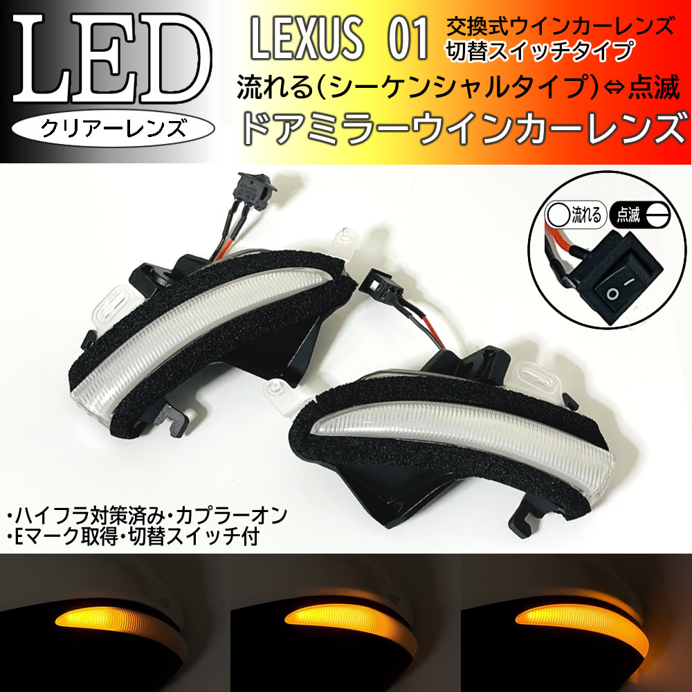 01 レクサス 切替 シーケンシャル 点滅 LED ウインカー ミラー レンズ クリア RC F 前期 USC10 GS F URL10 GS300 GS300h GS350 GS450h_画像1