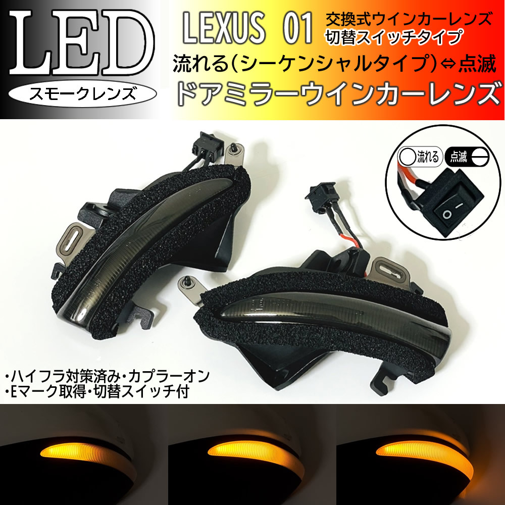 01 レクサス 切替 シーケンシャル 点滅 LED ウインカー ミラー レンズ スモーク RC200T RC300h RC350 前期 ASC10 AVC10 GSC10_画像1