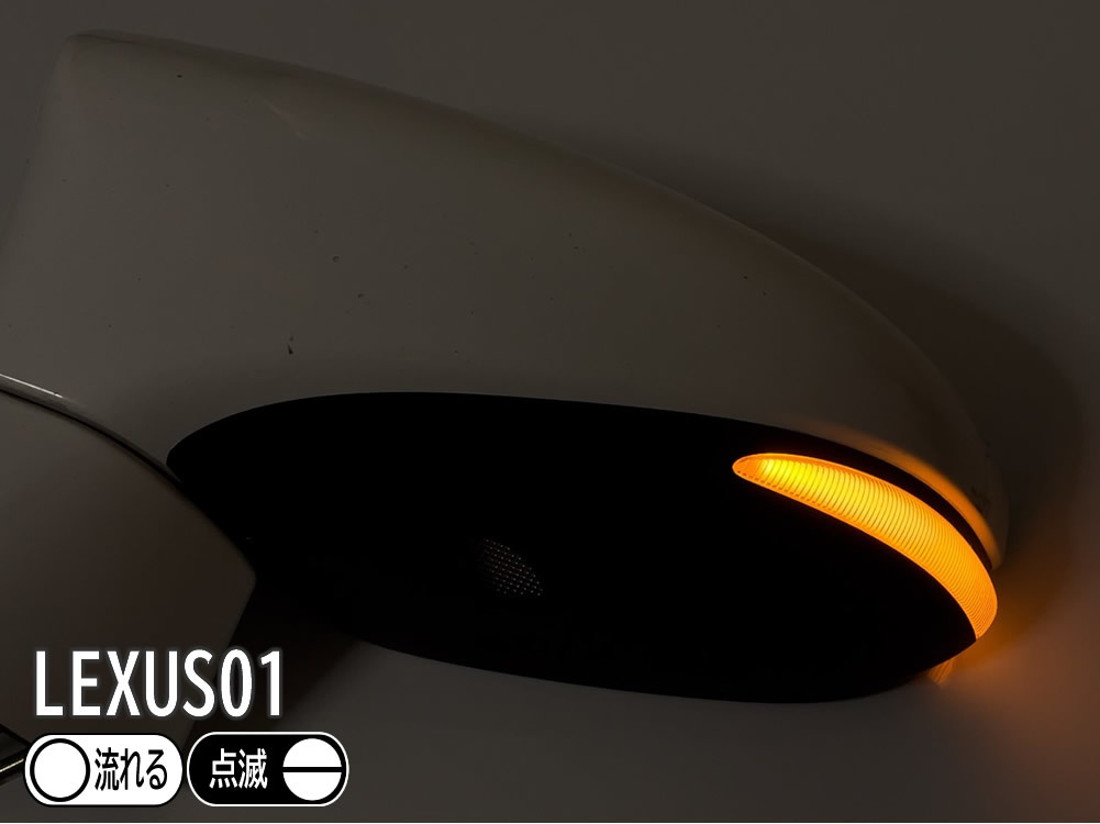 送料込 01 レクサス 切替 シーケンシャル ポジ付 白光 LED ウインカー ミラー レンズ スモーク LS460 L LS600h L 後期 USF4# UVF4#