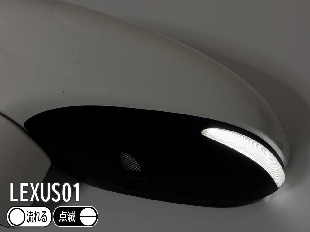 送料込 01 レクサス 切替 シーケンシャル ポジ付 白光 LED ウインカー ミラー レンズ スモーク LS460 L LS600h L 後期 USF4# UVF4#