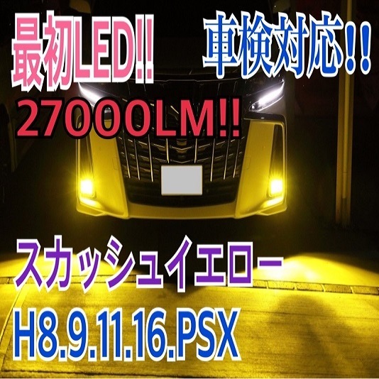 33000LM超え　LEDヘッドライト フォグ 超爆光 イエロー[黄色　HB4　H9/H8/H11/H16　3000kX2個 車検対応。_画像1