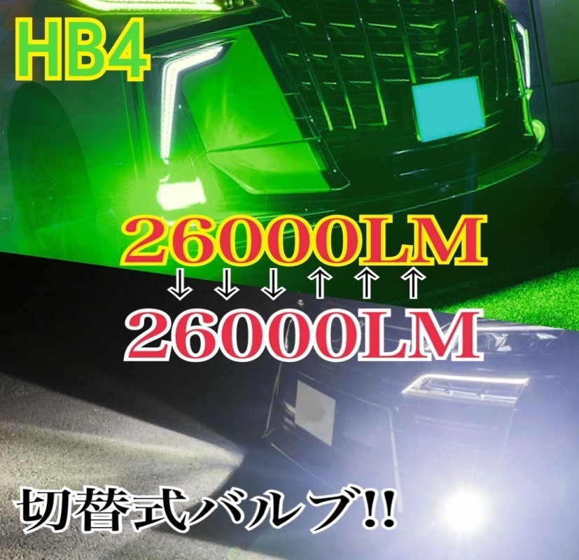 車検対応 爆光 2色切替ホワイト イエロー アイスブルー レモングリーン LED フォグランプ H8/H11/H16/HB4 ポン付け 送料込;_画像1