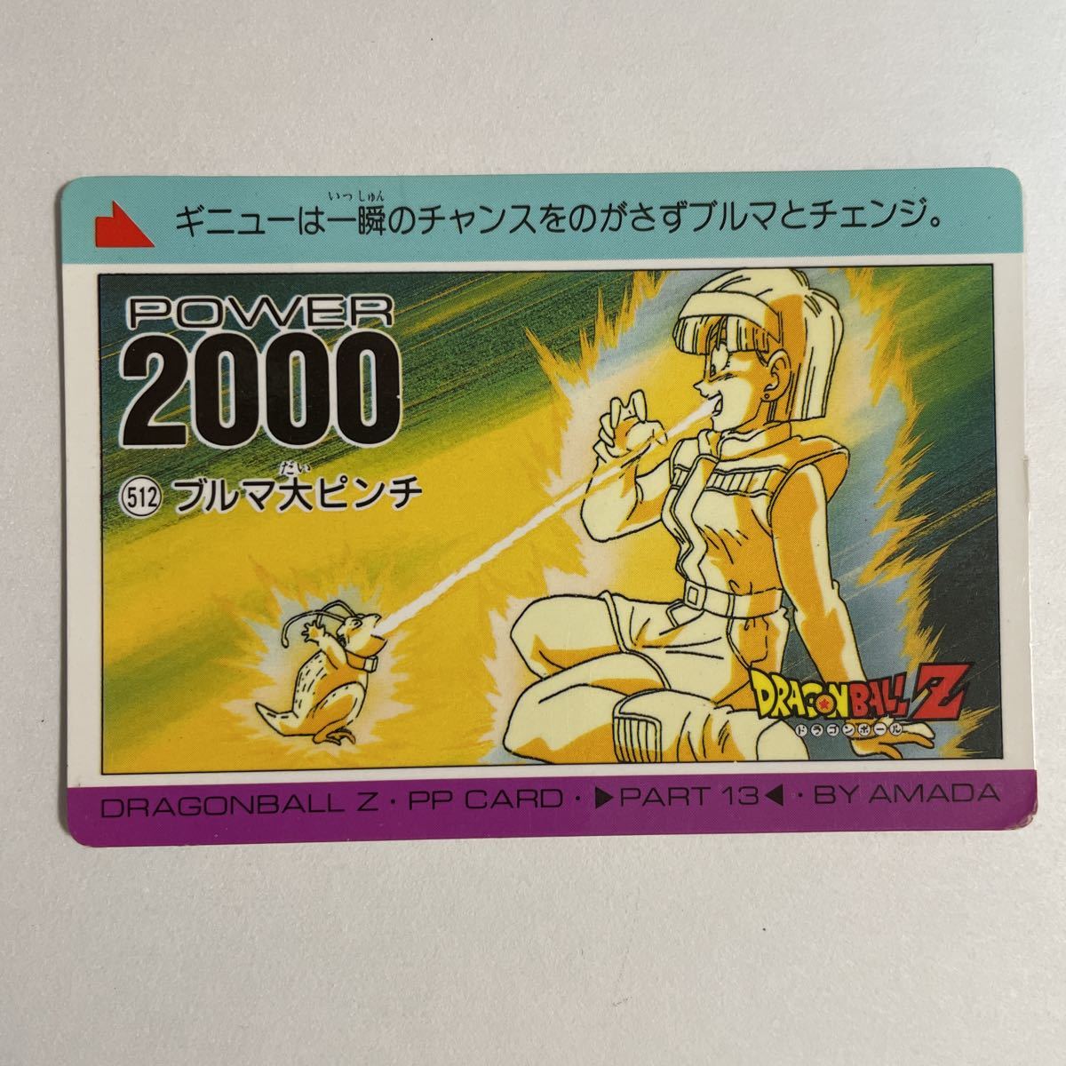 ドラゴンボールZ PPカードダス アマダ 第13弾 512 ブルマ大 ドラゴンボールZ PPカードダス アマダ 第13弾 512 ブルマ大
