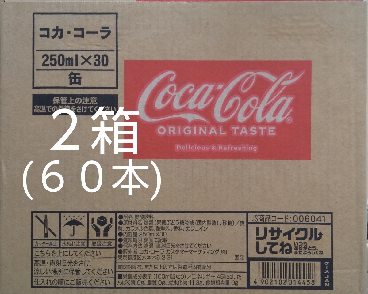 コカ・コーラ250ml缶×60本(2ケース)です。賞味期限23年03月