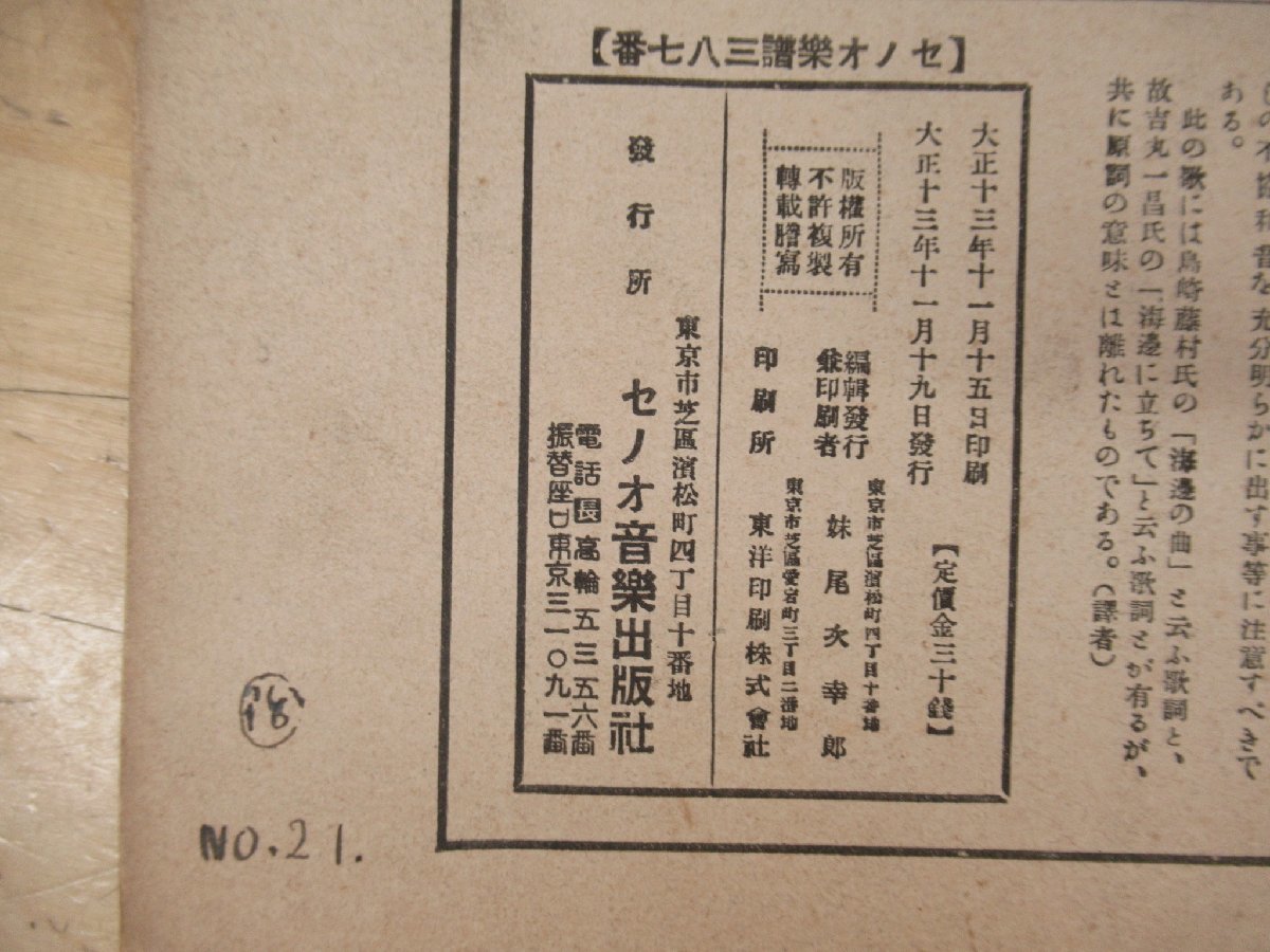 a◇K7226 竹久夢二表紙?「シューベルト曲 海邊にて セノオ楽譜 a◇K7226 竹久夢二表紙?「シューベルト曲 海邊にて セノオ楽譜