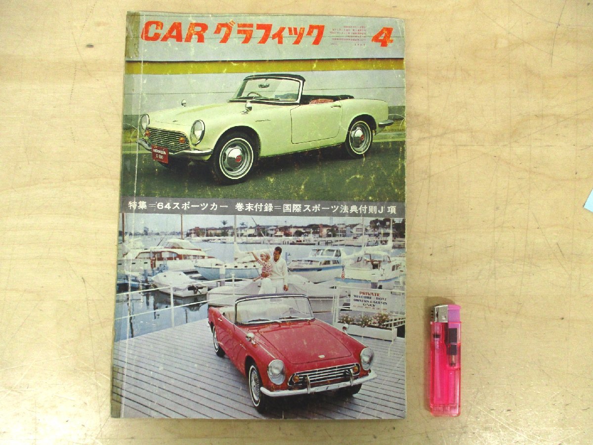 在庫限定 カーグラフィック 通巻 1963年 1964年 趣味/スポーツ 在庫処分大特価 カーグラフィック 通巻 1963年 1964年 趣味/スポーツ