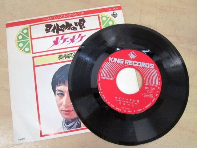 ◇F2251【EP盤】美輪明宏 ヨイトマケの唄 / メケ・メケ BS-1725 キングレコード_画像3