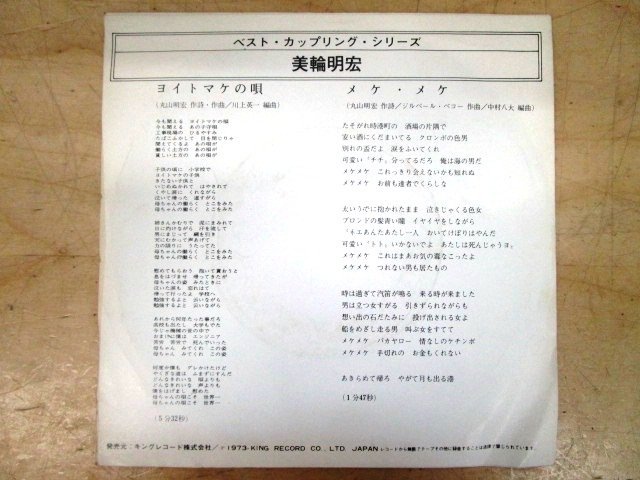 ◇F2251【EP盤】美輪明宏 ヨイトマケの唄 / メケ・メケ BS-1725 キングレコード_画像2