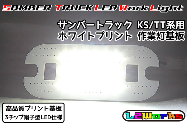 ◆◇【新品】サンバー トラック LED作業灯 基板のみ 専用設計ホワイトプリント基板仕様 KS3/KS4/TT1/TT2 自作用◇◆_画像1