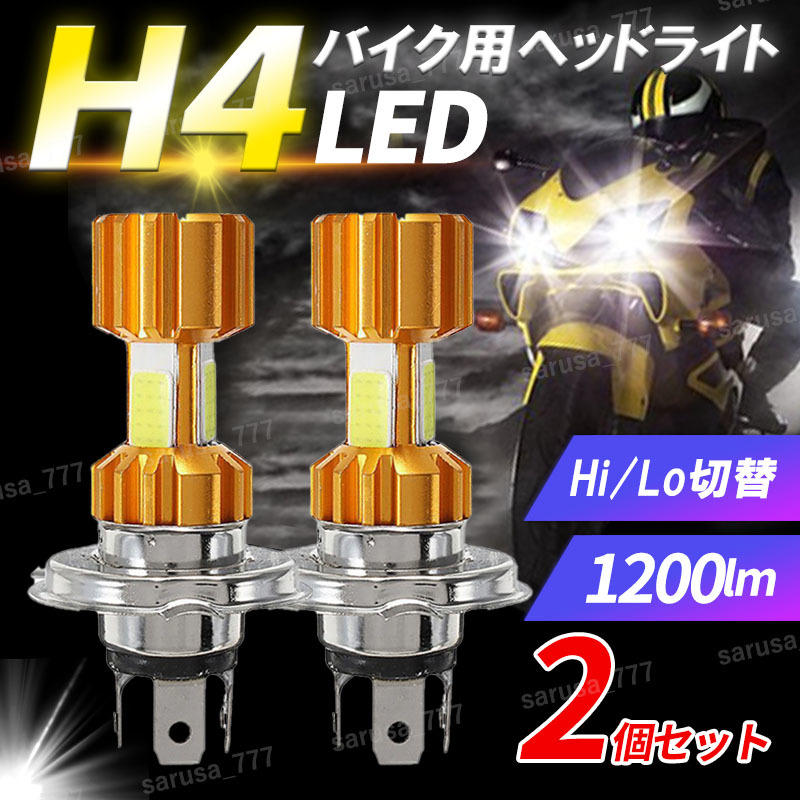 LED ヘッドライト バイク H4 COB 高輝度 6000ｋ HI/LO 防水 車検対応 led ヘッドライト バルブ LED 2個セット ライト 汎用 ポン付け 長寿命_画像1