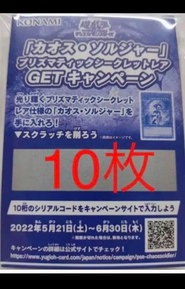 東京都で新たに 遊戯王 カオスソルジャープリズマティックシークレットレアGETキャンペーン10枚 遊戯王