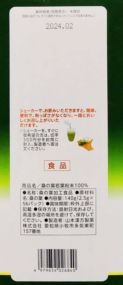 送料無料 山本漢方製薬 お徳用 桑の葉若葉 粉末 100％ 2.5g×56包 [青汁のみ, 箱無し]