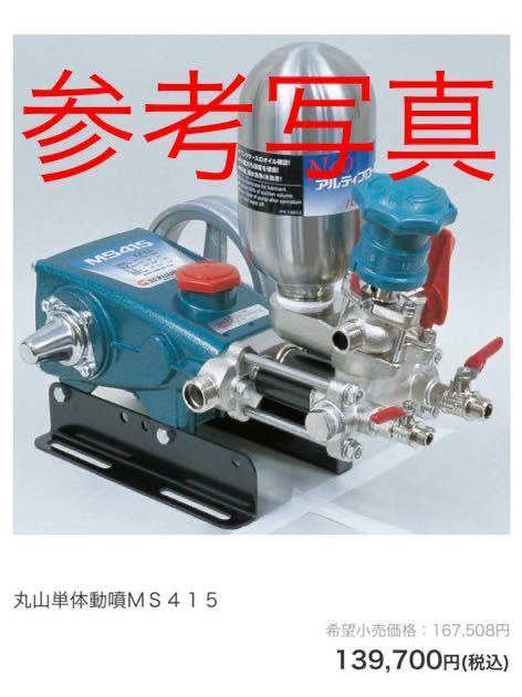 丸山単体動噴MS415 | monsterdog.com.br