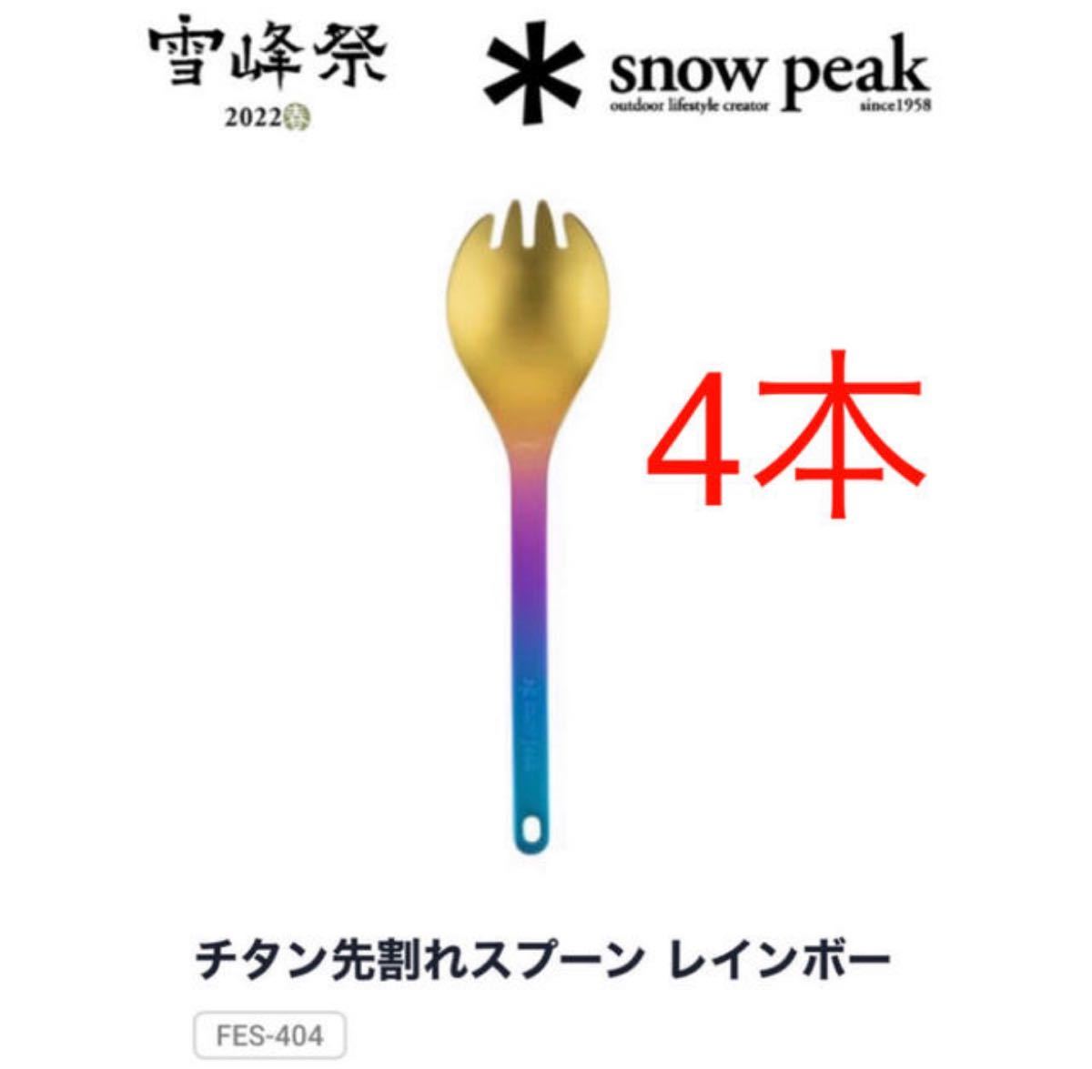 スノーピーク チタン先割れスプーン レインボー 2022雪峰祭春 www