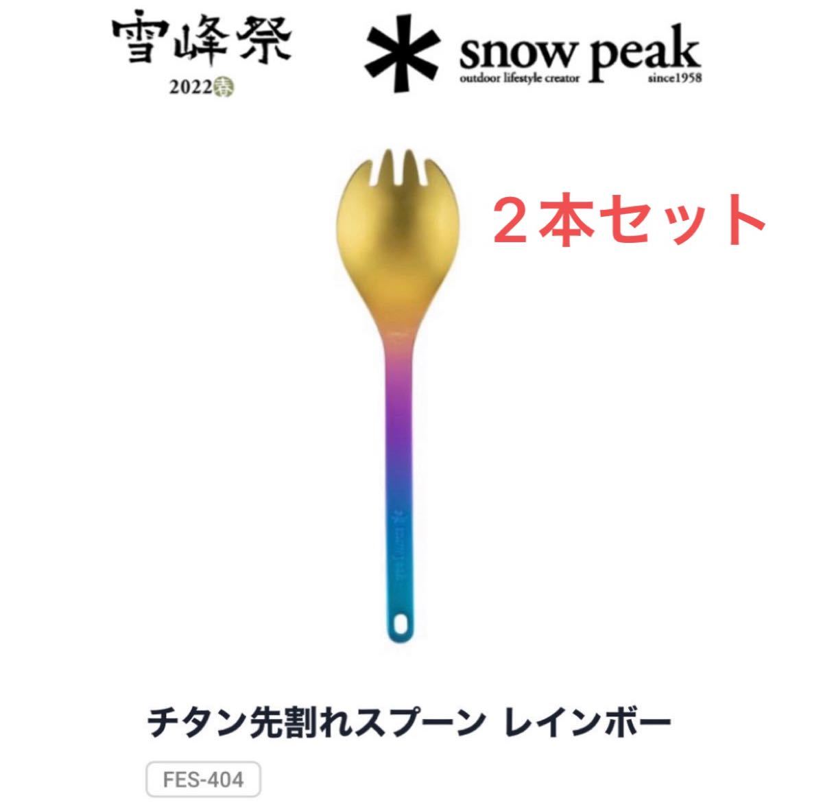 【完売品】snow peak チタン　先割れスプーン　レインボー　2個セット