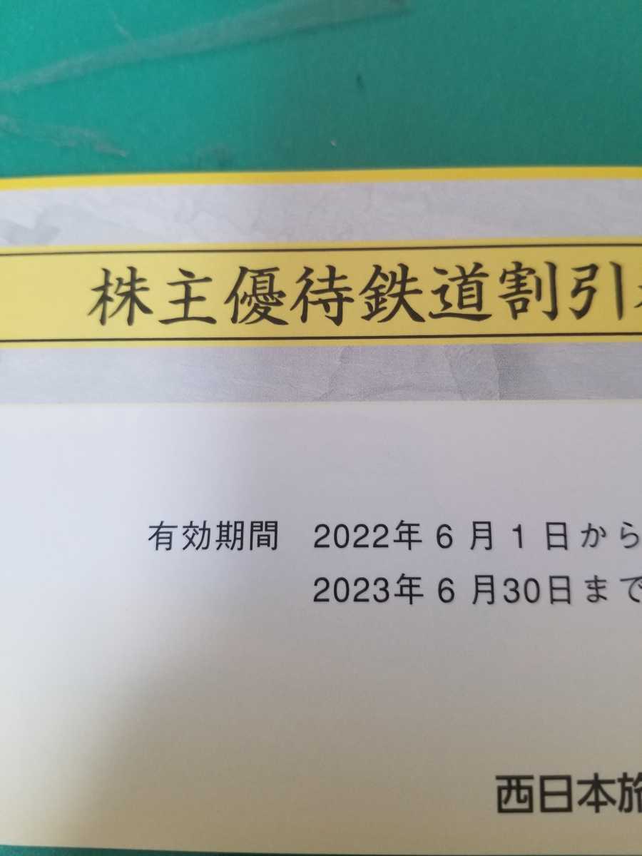 JR西日本旅客鉄道株主優待鉄道割引券9枚綴り有効期限2023年6月30日まで 
