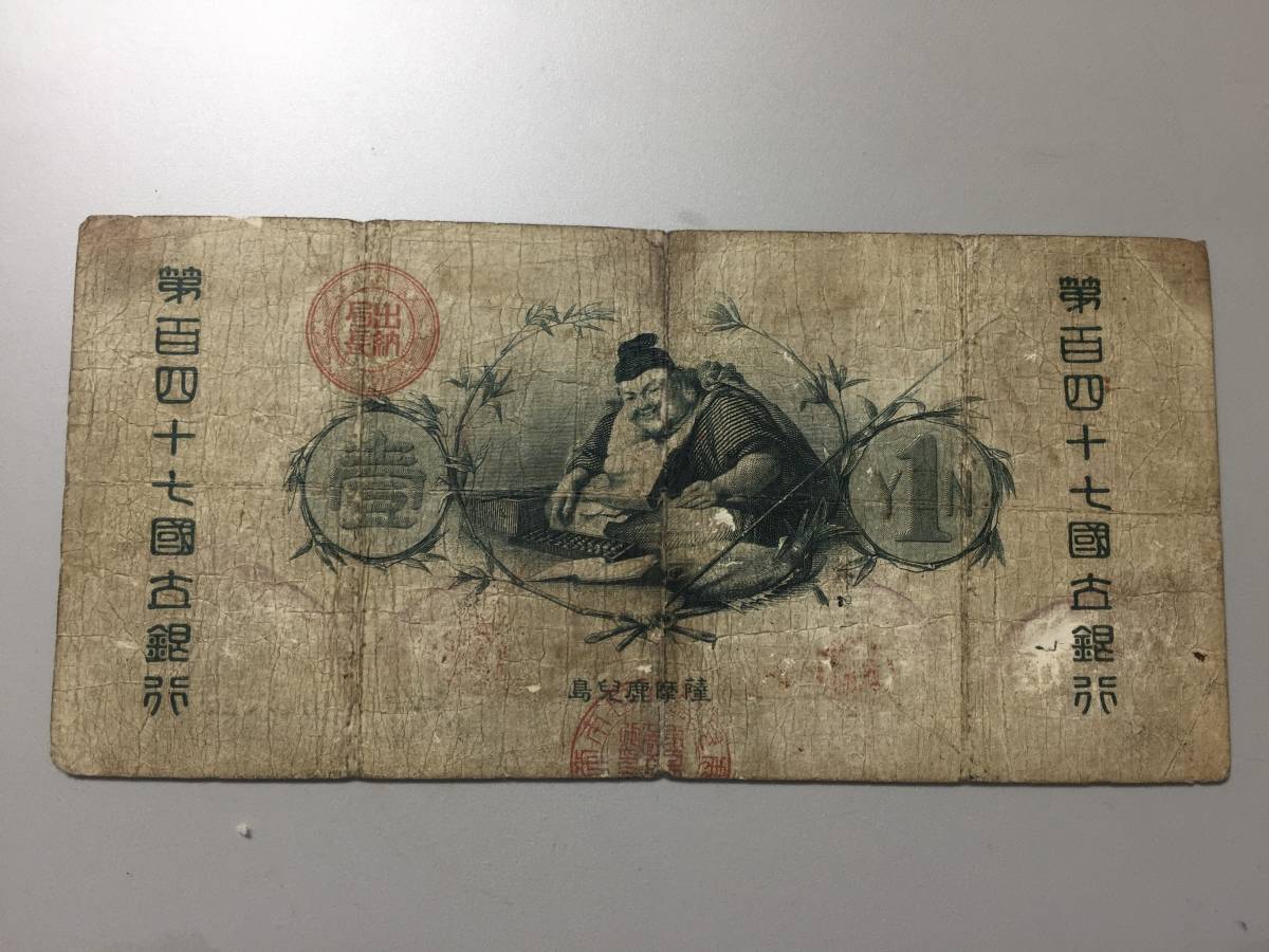 [ attention / rare article / rare / rare / valuable ] new country . Bank ticket . jpy . water .1 jpy . no. 147 country . Bank ticket Satsuma Kagoshima 