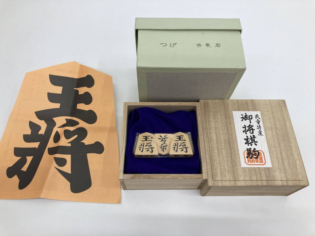 ヤフオク! - 6-15 将棋駒 玉山作 錦旗 つげ 特製彫 箱付 【未使...