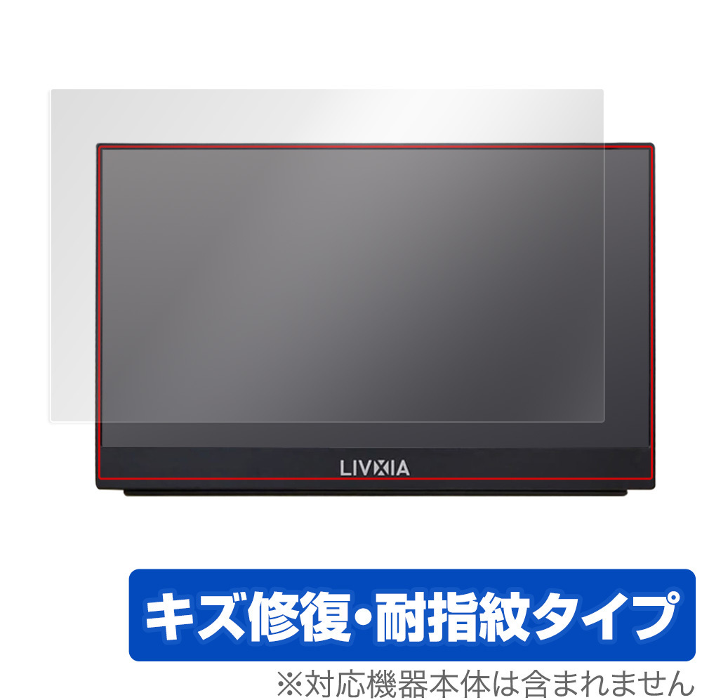 LIVXIA 15.6インチ モバイルモニター LX156TSL-GD 保護 フィルム OverLay Magic for LIVXIA LX156TSLGD キズ修復 耐指紋コーティング_画像1