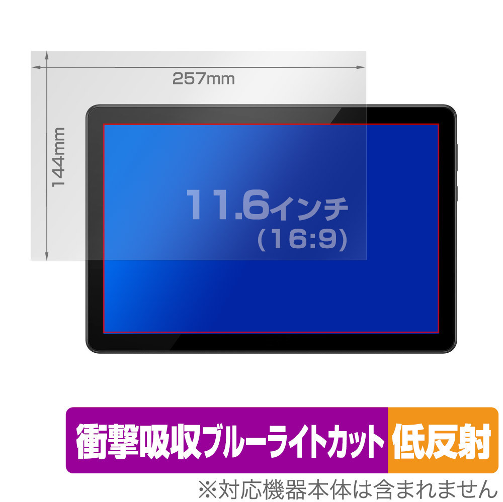 11.6インチ(16:9) 汎用サイズ OverLay Absorber 低反射 衝撃吸収 低反射 ブルーライトカット 抗菌 保護フィルム(257x144mm)_画像1