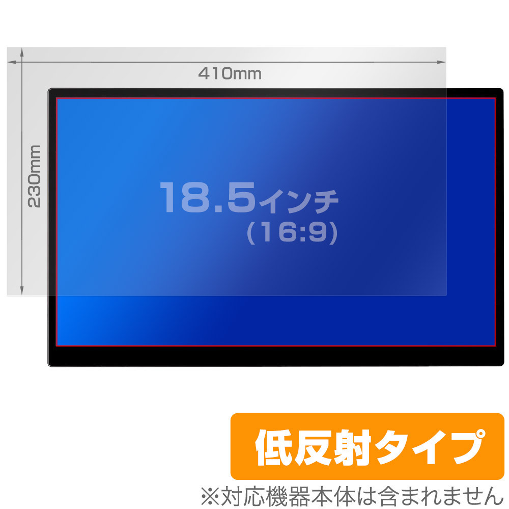 18.5インチ(16:9) 汎用サイズ OverLay Plus アンチグレア 低反射 非光沢 防指紋 保護フィルム(410x230mm)_画像1