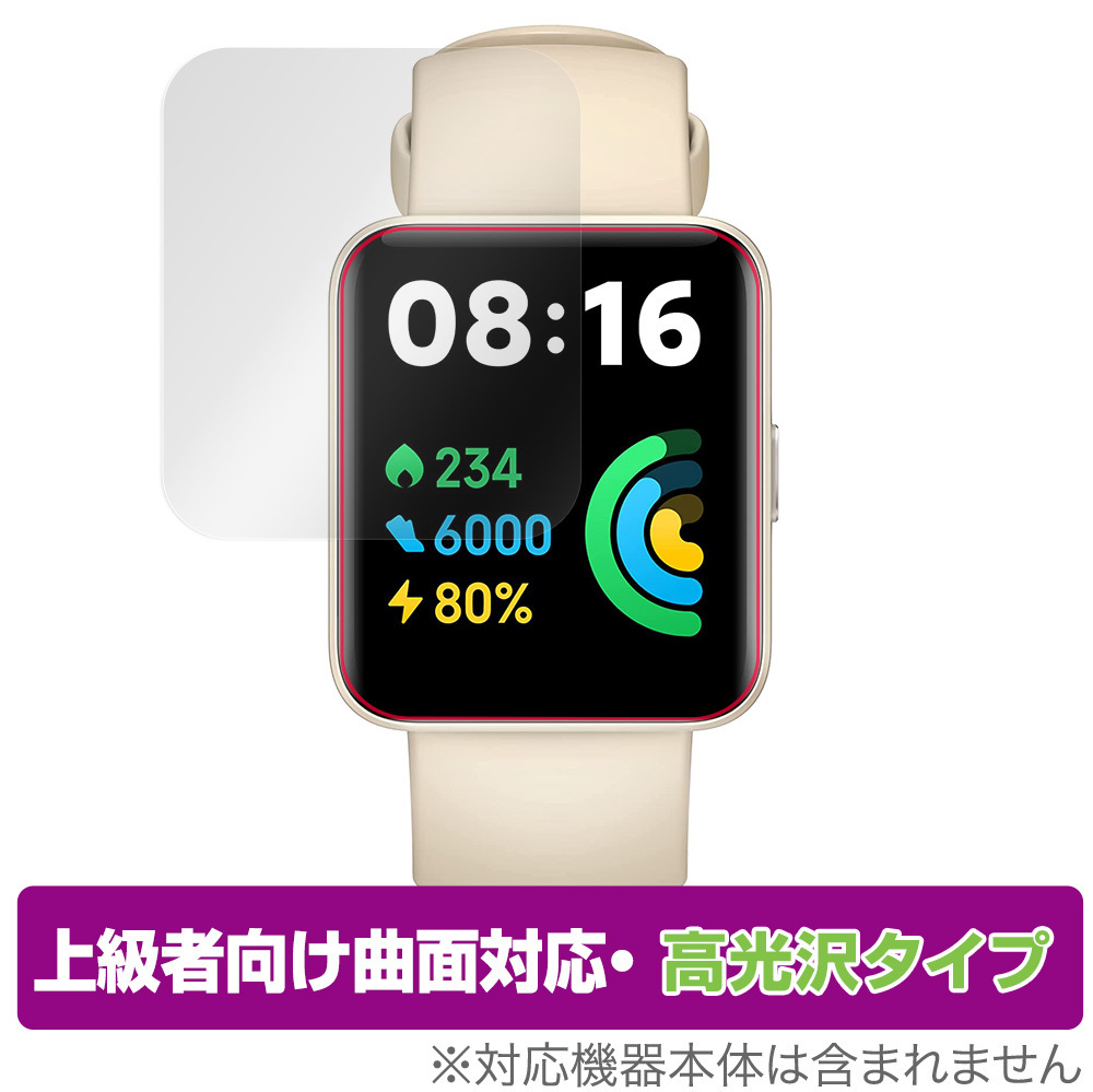 Xiaomi Redmi Watch 2 Lite 保護 フィルム OverLay FLEX 高光沢 for シャオミー レッドミー ウォッチ 2 ライト 曲面対応 柔軟素材 衝撃吸収_画像1