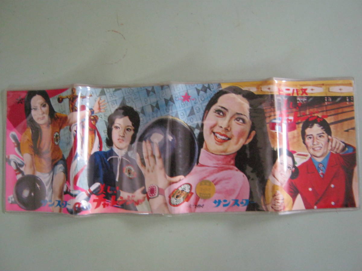 サンスター【ビニパス手帳 美しきチャレンジャー(ボウリング:新藤恵美・森次浩司・進千賀子)版権付、スタンプ3種付 1970年代】① - その他 サンスター【ビニパス手帳 美しきチャレンジャー(ボウリング:新藤恵美・森次浩司・進千賀子)版権付、スタンプ3種付 1970年代】① - その他