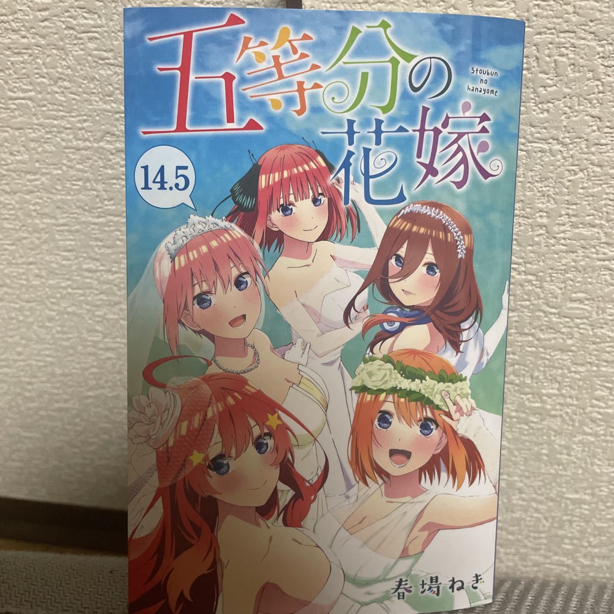 ヤフオク! 五等分の花嫁14.5巻 五等分の花嫁 14.5巻