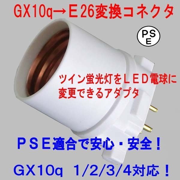 PSE適合■GX10q(完全対応）→E26変換ソケット（アダプタ）グロー球工事不要　 FHSD11 FHSD15 FHSD20 適合_画像1