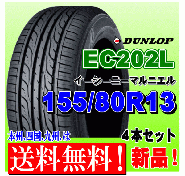 【送料無料】 4本価格 2021年製以降 ダンロップ EC202L 155/80R13 79S 国内正規品 低燃費タイヤ 個人宅 ショップ 配送OK 155 80 13