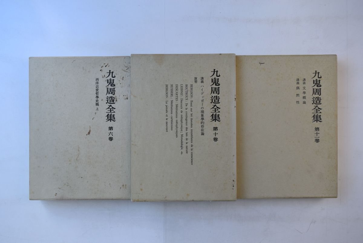 646h73「九鬼周造全集 全12巻揃」九鬼周造 岩波書店 1990-1991年 646h73「九鬼周造全集 全12巻揃」九鬼周造 岩波書店 1990-1991年