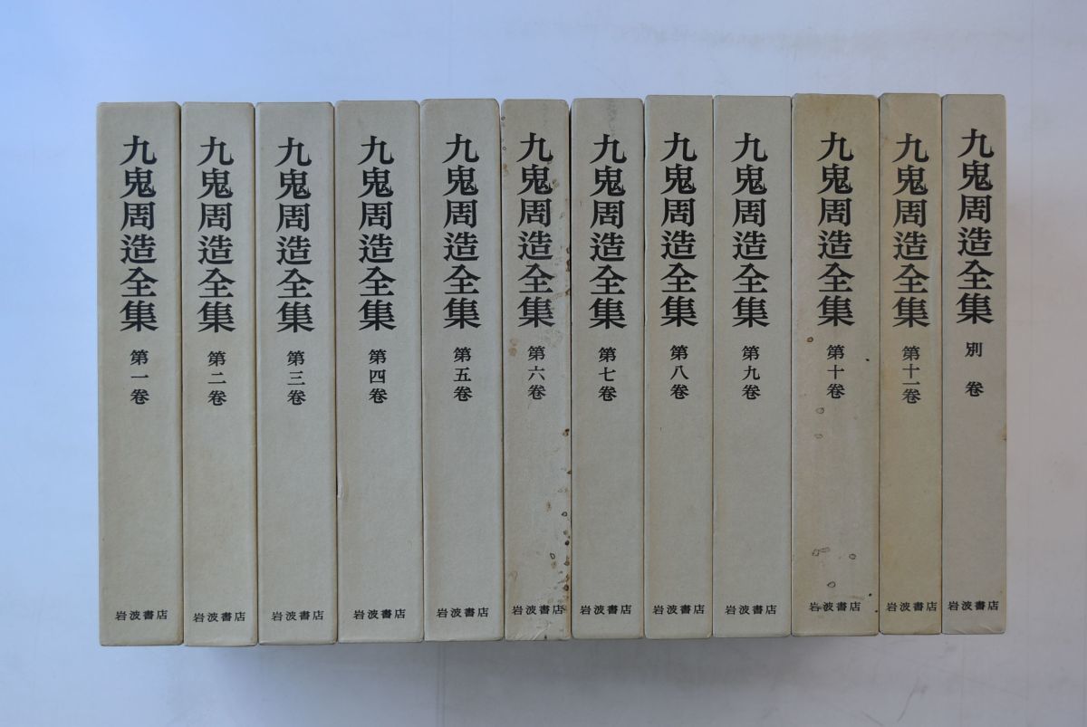 646h73「九鬼周造全集 全12巻揃」九鬼周造 岩波書店 1990-1991年 646h73「九鬼周造全集 全12巻揃」九鬼周造 岩波書店 1990-1991年