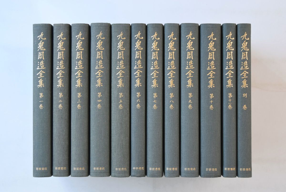 646h73「九鬼周造全集 全12巻揃」九鬼周造 岩波書店 1990-1991年 646h73「九鬼周造全集 全12巻揃」九鬼周造 岩波書店 1990-1991年