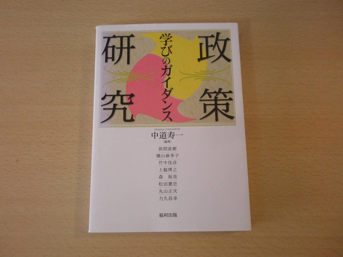 政策研究　学びのガイダンス　■福村出版■_画像1