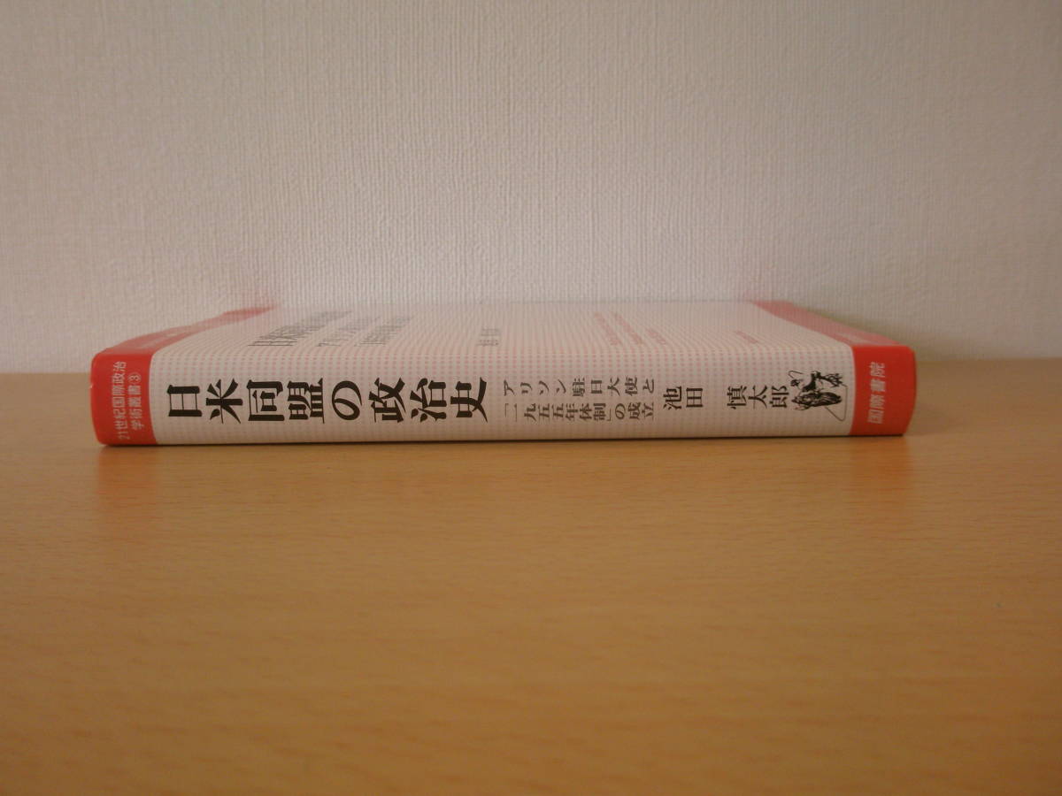 日米同盟の政治史 アリソン駐日大使と「1955年体制」の成立 □国際書院