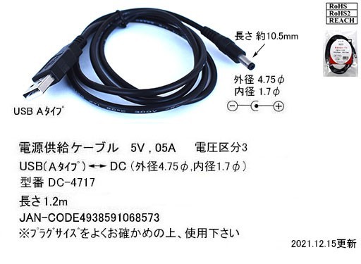 ■■ 電子機器にUSBから電源供給できるケーブル USB(A)⇔DC(外径4.75mm/内径1.7mm) 1.2m DC-4717【送料無料】