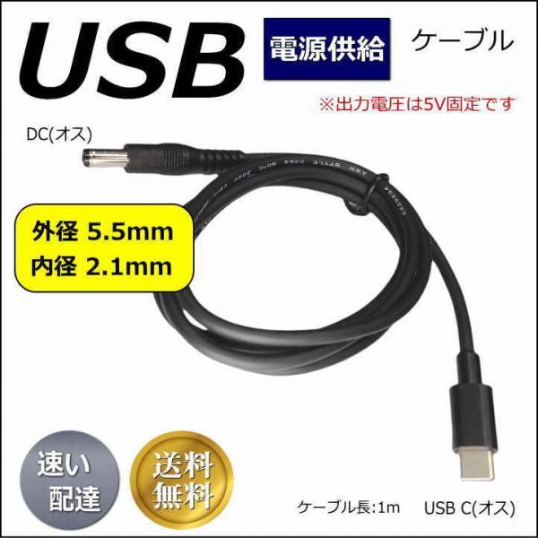 ■□■TypeC 電源供給変換ケーブル USB Type-C(オス)－DC(プラグ径5.5/2.1)(オス) ※5V固定です 1m 5521UC10 送料無料