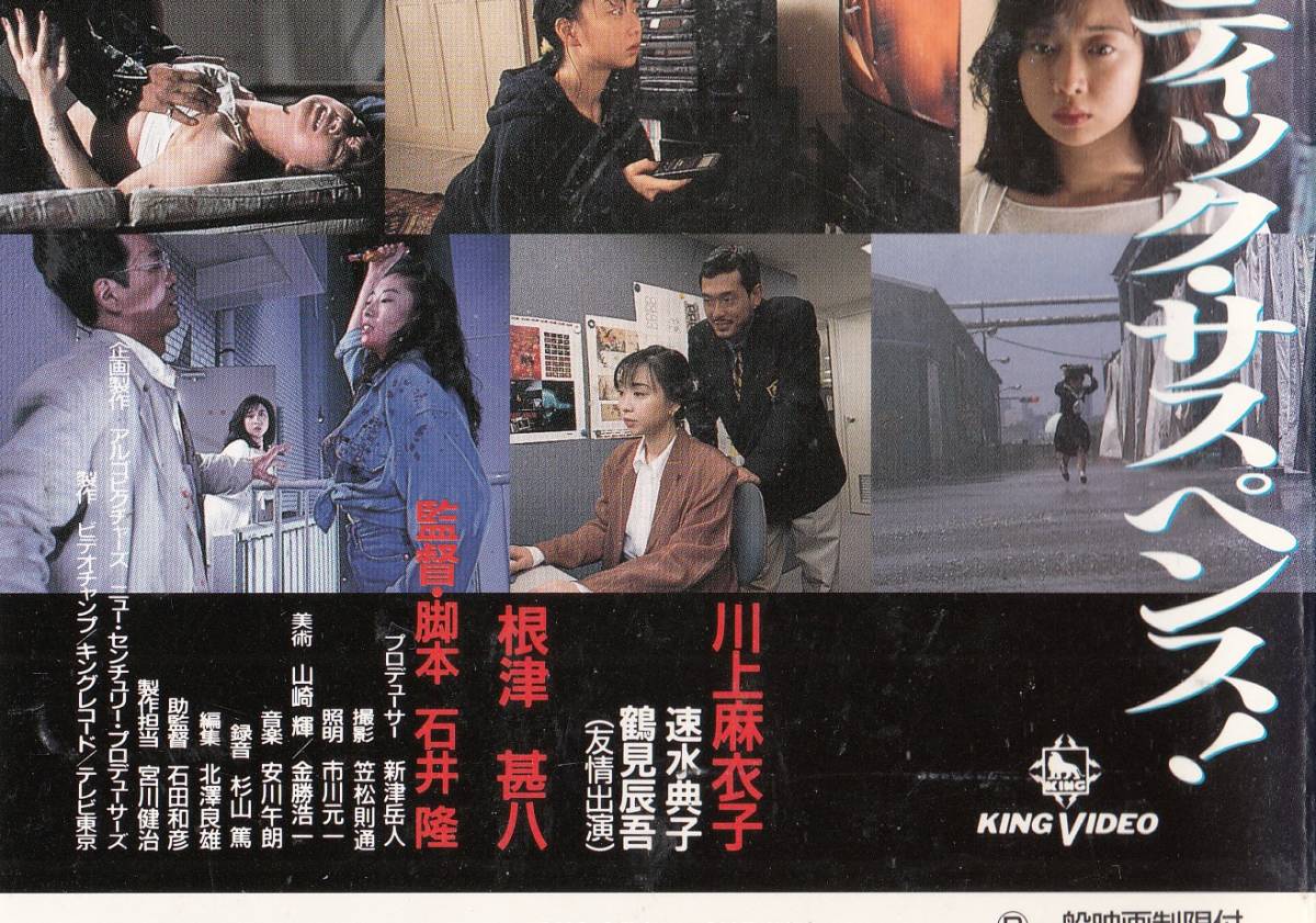 天使のはらわた 赤い閃光(1994)□ＶＨＳ/監督/石井隆/川上麻衣子/根津