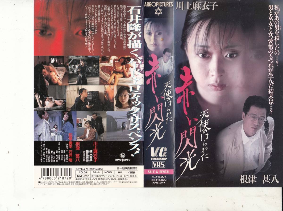 天使のはらわた 赤い閃光(1994)□ＶＨＳ/監督/石井隆/川上麻衣子/根津