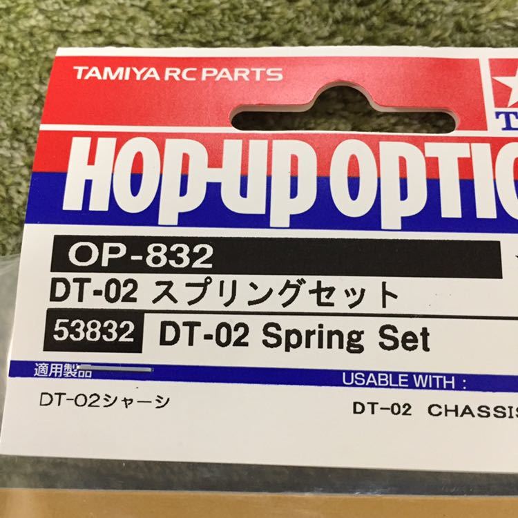 TAMIYA OP.832 DT-02 スプリングセット ソフト ハード 前後 タミヤ 1/10RC ホリデーバギー スーパーファイターG DT-02 03