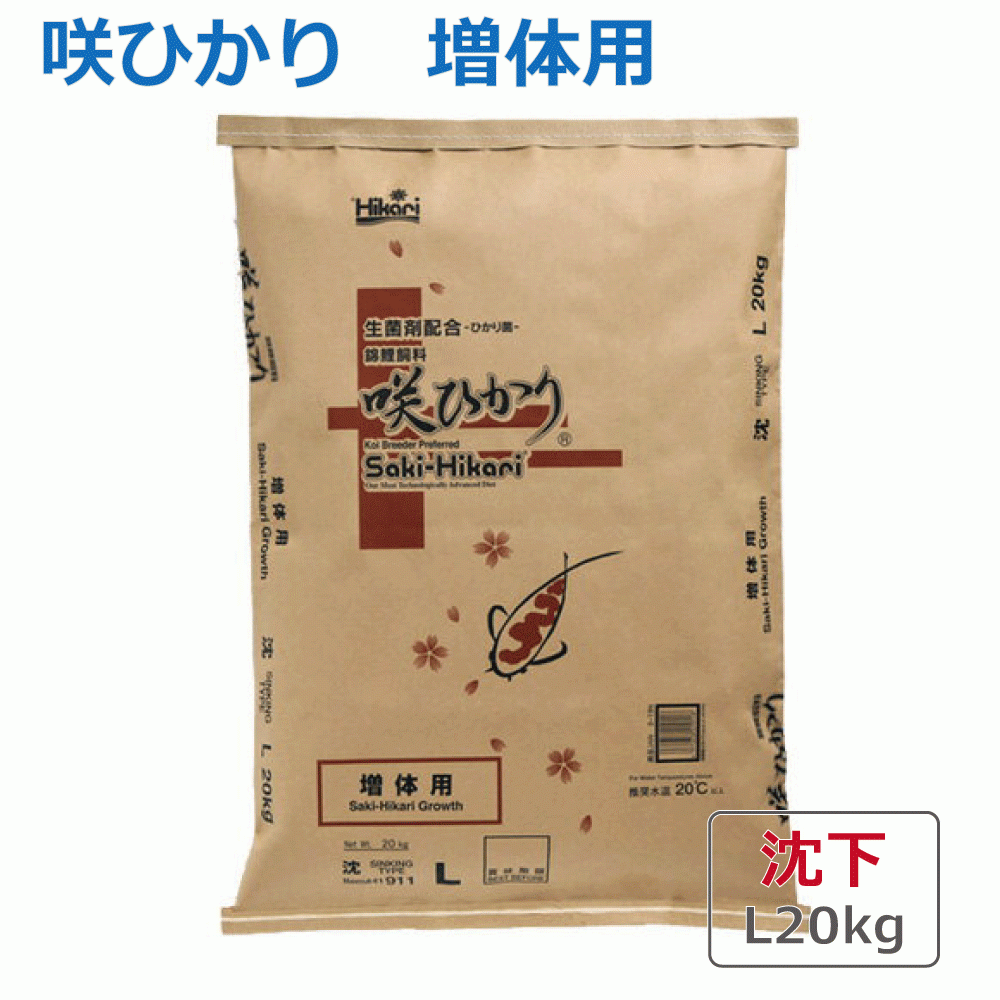 咲ひかり 増体用 L 沈下 20kg キョーリン 送料無料 | monsterdog.com.br