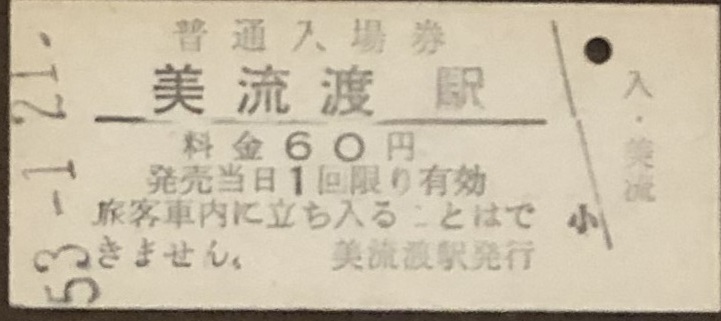 万字線（廃線）　美流渡駅「60円券」入場券　S53.-1.21_画像1