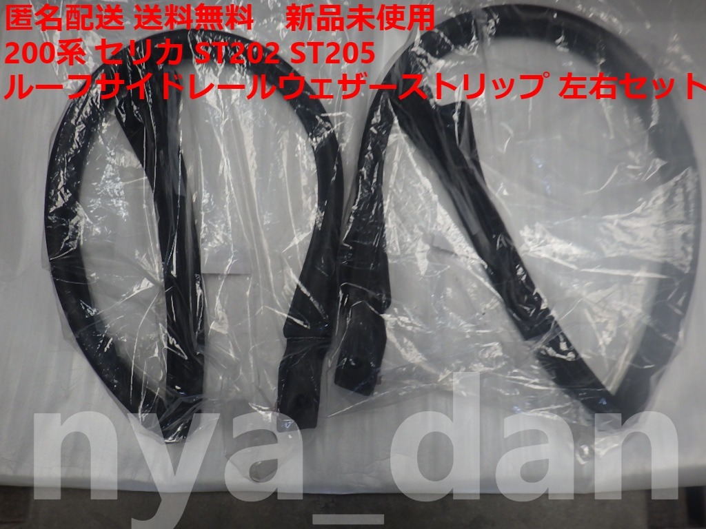 匿名配送 トヨタ純正 200系 セリカ ST202 ST205 ルーフサイドレール