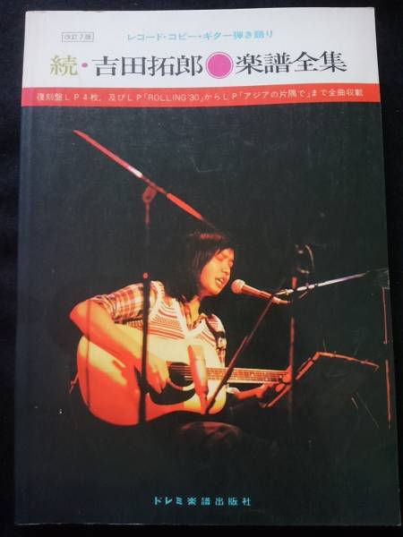 海外輸入 レコードコピーギター弾き語り 続 吉田拓郎 楽譜全集 青春