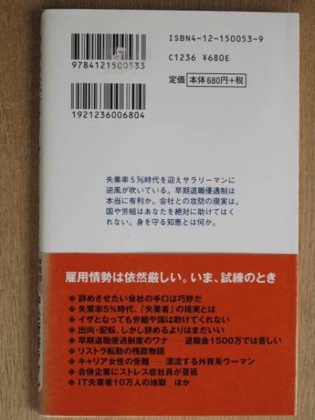 平成１４年 ヨミウリ・ウィークリー編集部 『 辞めるな、サラリーマン 』 初版 帯 新書版_裏表紙