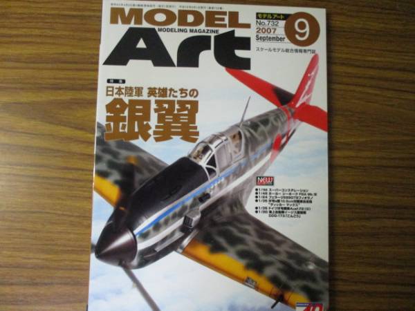 即決　モデルアート 2007年9月　 No.732 (ムック)日本陸軍　英雄たちの銀翼_画像1