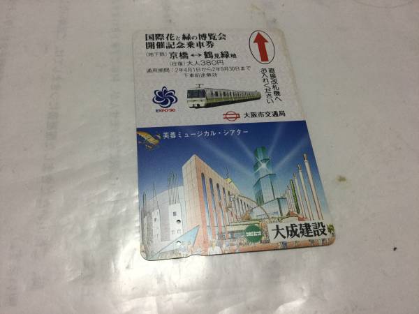 大阪市交 「花博開催記念乗車券(カード)・大成建設」(使用済)_画像1