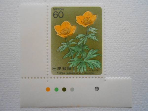 カラーマーク付き高山植物2集シナノキンバイ 未使用60円切手の画像1