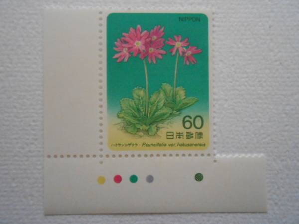 カラーマーク付き高山植物2集ハクサンコザクラ 未使用60円切手の画像1